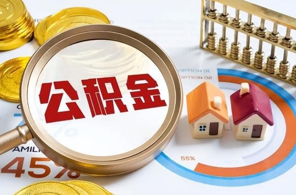 住房公积金全部提取-衡水公积金代办服务